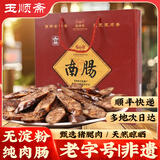 玉顺斋正宗莱芜香肠山东特产老字号南肠腊肠风干瘦肉黑肠猪肉中秋节礼盒 500g【精美礼盒|带手提袋】 老字号|非遗
