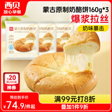 西贝莜面村蒙古原制奶酪饼160g*3袋 爆浆拉丝芝士 儿童早餐面点 半成品