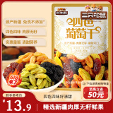 三只松鼠四色葡萄干500g 果干新疆特产休闲零食无核葡萄干