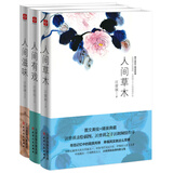 【当当 正版包邮】人间草木 汪曾祺散文集 1-9年级阅读书单 图文美绘 精装典藏 文学散文随笔 汪曾祺精装版全三册：人间草木+人间滋味+人间有戏