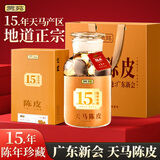 贡苑【新会源产十五#年份】天马新会老陈皮250g 珍品玻璃瓶装礼盒送礼