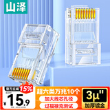 山泽 超六类网线水晶头 超6类万兆网线接头 cat6a工程级镀金RJ45电脑网络连接器 10个 WL6A10
