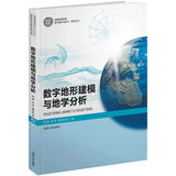 数字地形建模与地学分析