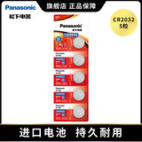 松下（Panasonic）CR2032纽扣电池CR2025适用于汽车钥匙遥控器电脑主板电池 CR2032进口5粒