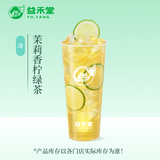 益禾堂 茉莉香柠绿茶单杯券 奶茶饮品电子优惠券 仅支持小程序核销使用