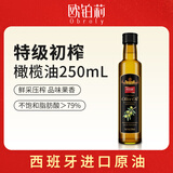 欧铂莉Obroly特级初榨橄榄油250ml 西班牙进口橄榄原油  儿童可用