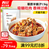 西贝莜面村 香辣羊蝎子1.1kg  方便速食半成品预制菜加热即食菜肴