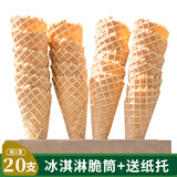 一米生活 冰淇淋脆筒 20支/箱 脆皮华夫蛋筒 家庭雪糕甜筒