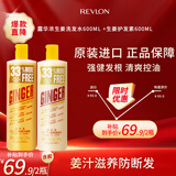 露华浓Revlon生姜洗护套装无硅油洗发水600ml+生姜护发素600ml