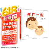 幼幼成长图画书  连在一起 （高圆圆推荐）