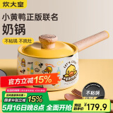 炊大皇 奶锅汤锅不粘锅泡面宝宝辅食锅16cm 电磁炉通用 小黄鸭NG16XHY