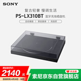 索尼（SONY）PS-LX310BT 蓝牙无线唱盘机 黑胶唱机 复古留声机黑胶唱片机