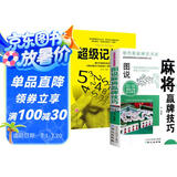 【全2册】图说麻将赢牌技巧+超级记忆术 珍藏版麻将教学舍牌妙法实战绝技听牌猜牌实用性决胜招法休闲娱乐麻将指导麻将实战入门