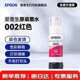 爱普生（EPSON）原装002墨水L4168 L4166 L4268 L4266 L4263 L6278 6279打印机 002M 【红/洋红色】