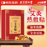 同仁堂艾灸艾草热敷贴肩颈热敷手腕膝盖自发热暖贴保暖加热随身灸全身用