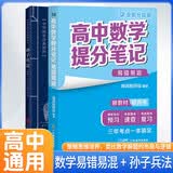 套装2册 张雪峰 高中数学提分笔记 高中提分笔记数学易错题易混题+孙子兵法（策略思维培养）高中重难点归纳总结知识集锦清单大盘点 高考高中总复习辅导书 峰阅教研组（高中通用）