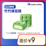 瑞幸咖啡 竹竹绿豆糕 15天有效 限自提 luckin coffee