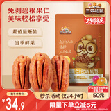 三只松鼠碧根果仁250g/袋 每日坚果炒货干果 免剥休闲零食小吃
