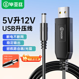 毕亚兹 【包邮】USB升压线 5V转12V圆头5.5mm 路由器移动电源充电宝光猫1A应急供电线连接线圆头黑色 1米