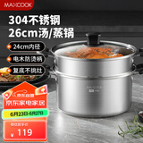 美厨（maxcook）汤锅蒸锅 304不锈钢二层汤煲双层汤蒸锅蒸屉蒸格炖锅26cm MCT1205