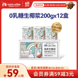 瑞幸咖啡生椰浆椰乳200g*12盒0乳糖生椰拿铁椰奶椰汁咖啡伴侣植物蛋白饮料