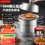 美厨（maxcook）蒸锅全304不锈钢30cm三层蒸锅感温复底汤锅 燃气电磁炉通用MCZ743