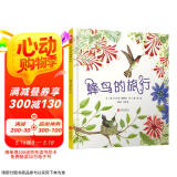 蜂鸟的旅行  3-6岁（启发出品）