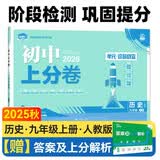 2025秋初中上分卷 历史九年级上册 人教版 单元期中期末冲刺卷大小卷 必刷题理想树 开学季