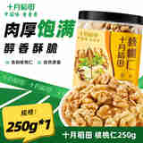 十月稻田 核桃仁 新疆阿克苏产核桃仁 醇香酥脆 肉厚饱满 250g*1罐