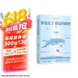 【赠致读者信+书签+海报+挑战卡+明信片】你也走了很远的路吧（卢思浩作品 畅销五年增订本 新增2万余字 关于特殊时期成长的勇气以及曾经的那些人）