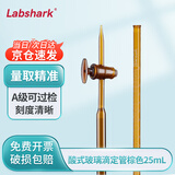 LABSHARK酸式滴定管实验室微量滴定加厚玻璃精密刻度滴管 【玻璃阀】棕色酸式25mL