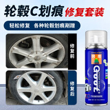 GOOT冈图汽车轮毂划痕修复补漆笔铝合金银色剐蹭补漆笔钢圈漆面自喷漆 轮毂银C 油漆+光油套装