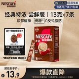 雀巢（Nestle）咖啡粉1+2特浓速溶三合一尝鲜装冲调饮品7条91g线条小狗同款