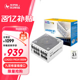 SUPER FLOWER振华 ATX3.1电源 额定1000W LEADEX PROA1000W 电脑电源 九宫格盲插接口 金牌全模/支持 5090显卡