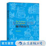 包邮 翻译的技巧 钱歌川 汉译英教材 四六级基础教程 百科全书式的英语翻译技巧指南 后浪正版