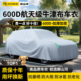 御山河牛津布汽车车衣全车罩通用加厚防晒防雨隔热防刮风防尘四季护车套 爆款推荐【银灰色】600D航天级牛津布-送收纳袋 【加厚款】抗暴晒防雨水防大风