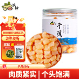 派绅大号干贝250g罐装瑶柱干货淡干扇贝肉海鲜干货煮粥煲汤火锅食材
