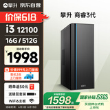 攀升商睿3 国家补贴20% 办公商用家用台式电脑台式机电脑主机全套整机(12代酷睿i3 16G 512G WiFi）
