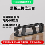 黑鲨手机散热器直播配件 1/4通用接口三机位支架 可搭配黑鲨散热背夹4系列使用 