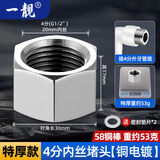 一靓黄铜加厚4分内外丝水管堵头四分三角阀堵帽水龙头堵塞头防爆20闷头 特厚款：4分内丝堵头【铜电镀】