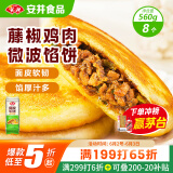 安井 微波馅饼(藤椒鸡肉) 560g 8只装 早餐速食肉夹馍 微波炉加热即食