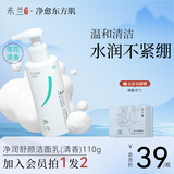 未兰净润舒颜洗面奶男女200g敏感肌泡沫洁面乳深层清洁毛孔温和保湿 洗面奶（清香版）110g 1瓶