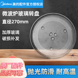 美的（Midea）原厂配件微波炉玻璃转盘配件托盘子加厚Y型 【美的】玻璃转盘直径270mm
