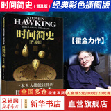 【正版包邮】时间简史 普及版 史蒂芬霍金 宇宙知识科学技术探秘丛书 科普读物 天文航天 霍金三部曲之一 大设计 果壳中的宇宙 新华书店旗舰店科普读物图书书籍