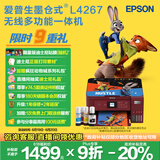 爱普生（EPSON）L4267墨仓式彩色无线多功能一体机 家用/办公打印（打印复印扫描wifi自动双面）