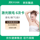  激光脱毛（唇毛/腋下2选1）6次卡 冰点脱毛嫩肤 医疗美容服务 脱毛季限女士
