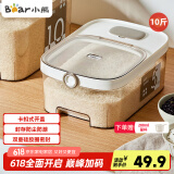 小熊（Bear）米桶 食品级防虫储米箱储米桶米缸五谷收纳盒封存桶储粮桶10斤