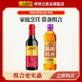 李锦记调味品组合套装 厨房调味料 生抽酱油老抽蚝油豉油香醋香油组合装 鲜味生抽+陈酿料酒（新品体验）