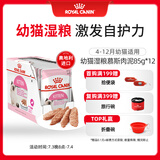 皇家猫粮 幼猫湿粮 软包猫罐头KLP 通用粮 4-12月 慕斯肉泥85G*12进口