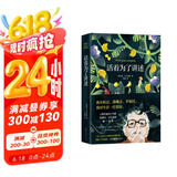 活着为了讲述（《百年孤独》作者马尔克斯唯一自传 新版 赠手绘马尔克斯人生足迹地图、马尔克斯书单） 京东超级618